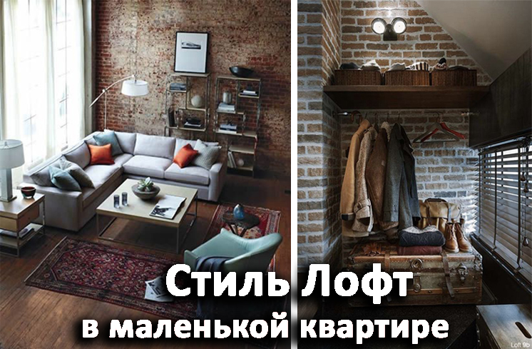 Стиль лофт для маленькой квартиры Стиль лофт для маленькой квартиры
